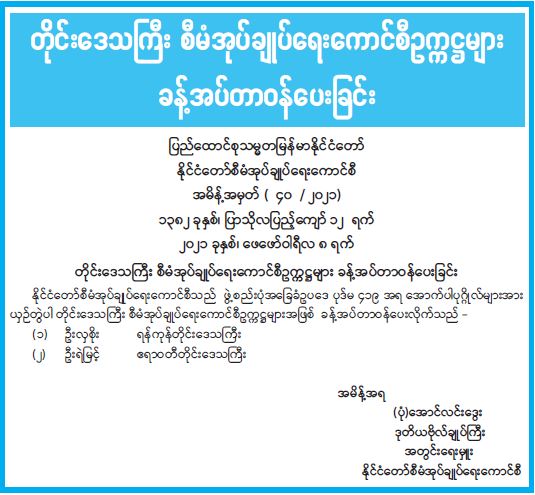 တိုင်းဒေသကြီး စီမံအု်ပချုပ်ရေးကောင်စီဥက္ကဋ္ဌများ ခန့်အပ်တာဝန်ပေးခြင်း