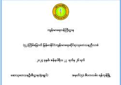 ခိုင်မာပြီး သုတေသနကျင့်ဝတ်နှင့်ပြည့်စုံသော သုတေသနကောင်းများကို တိုးမြှင့်ဆောင်ရွက်ကြပါစို့