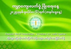 ကျေးလက်ဒေသဖွံ့ဖြိုးရေးမှသည် နိုင်ငံတော်ဖွံ့ဖြိုးရေးဆီသို့