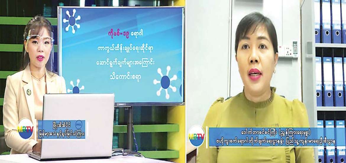 ကိုဗစ် − ၁၉ ရောဂါ ကာကွယ်ထိန်းချုပ်ရေးဆိုင်ရာ ဆောင်ရွက်ချက်များအကြောင်း သိကောင်းစရာ အစီအစဉ်