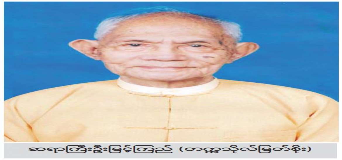 မြန်မာစာပေ၊ မြန်မာဂီတနှင့် မြန်မာမှုဆိုင်ရာပညာရှင် ဆရာကြီး ဦးမြင့်ကြည်(တက္ကသိုလ်မြတ်နိုး)