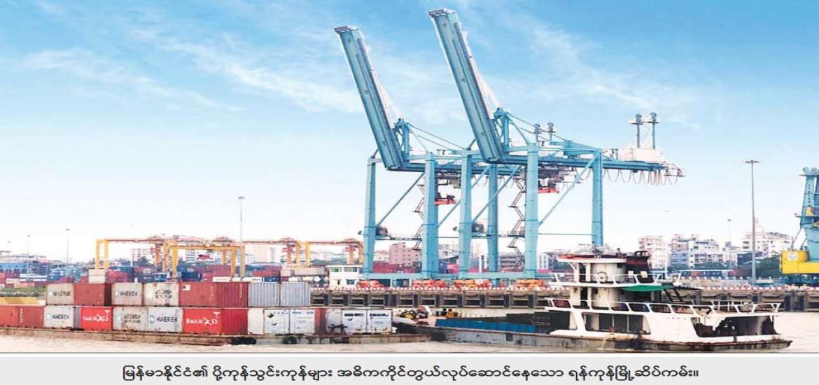 ပို့ကုန်မှပိုငွေ တိုးလို့ရှာဖွေ