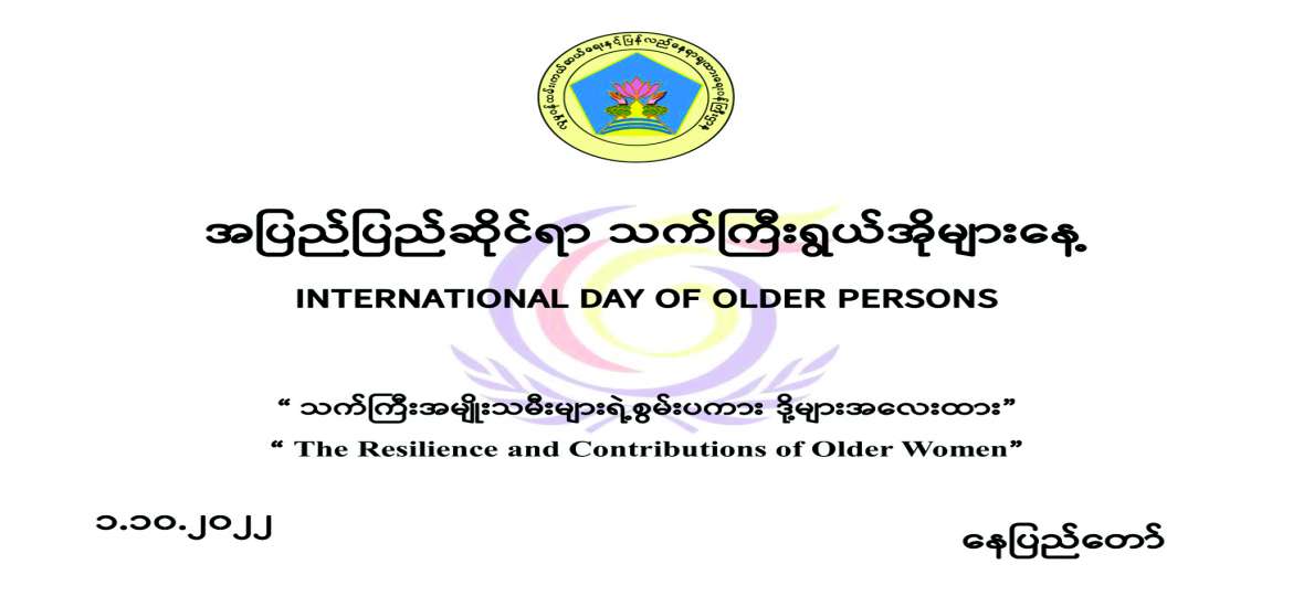 အပြည်ပြည်ဆိုင်ရာ သက်ကြီးရွယ်အိုများနေ့နှင့် သက်ကြီးအမျိုးသမီးများ၏အရေးပါမှု
