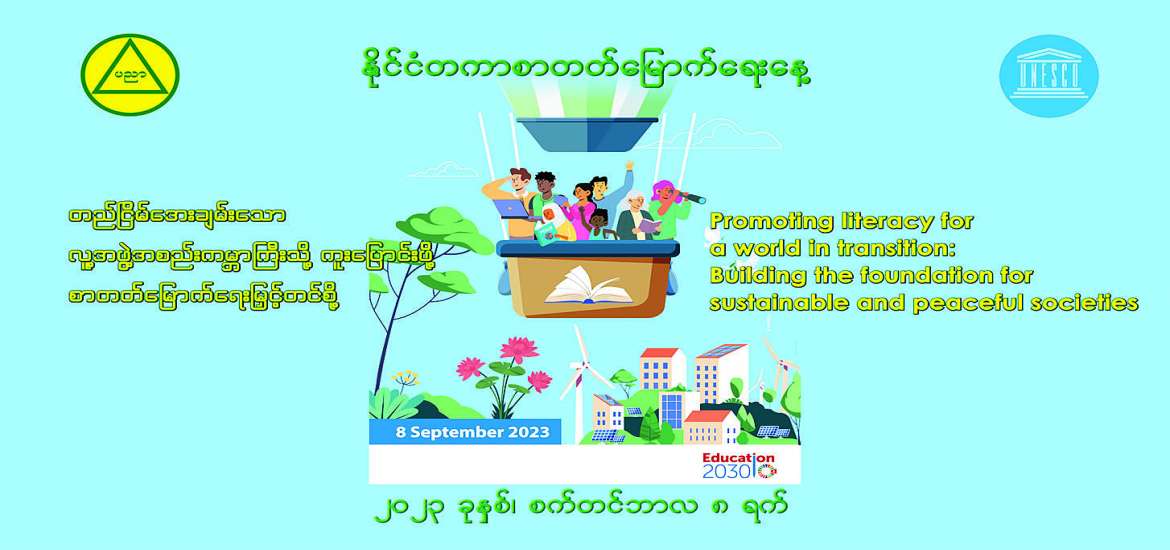 အရေး အဖတ် အတွက် မှသည် အရည်အသွေးမီ ပညာရေးပန်းတိုင်သို့...