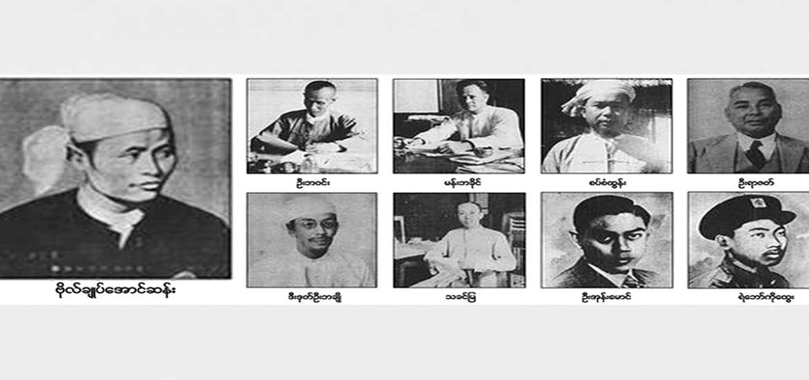 မမေ့အပ်သော အာဇာနည်နေ့နှင့် ပြည်သူပြည်သားအားလုံး ဖြည့်ဆည်းရန်တာဝန်ရှိသည့် အာဇာနည်တို့ မျှော်မှန်းသောပန်းတိုင် . . .